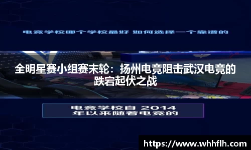 全明星赛小组赛末轮：扬州电竞阻击武汉电竞的跌宕起伏之战